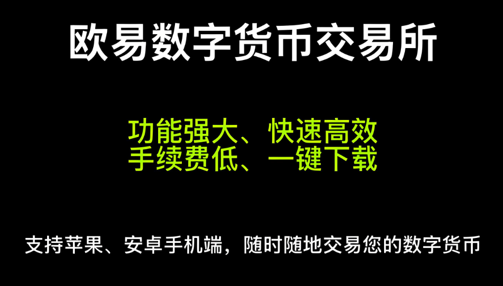 欧交易所app下载官网 欧易交易所app官方下载